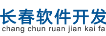 长春APP开发