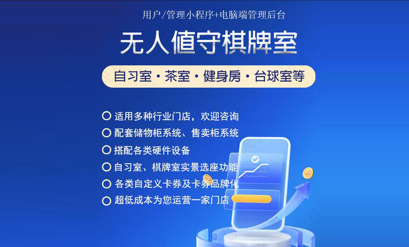 无人棋牌室系统